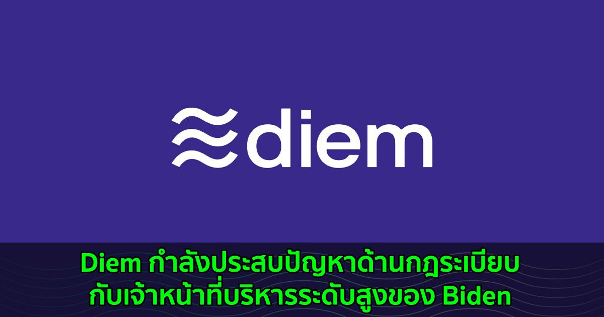 Diem กำลังประสบปัญหาด้านกฎระเบียบกับเจ้าหน้าที่บริหารระดับสูงของ Biden