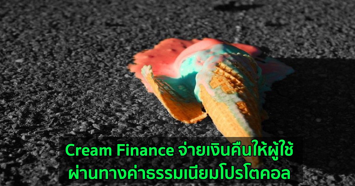 Cream Finance จ่ายเงินคืนให้ผู้ใช้ ผ่านทางค่าธรรมเนียมโปรโตคอล