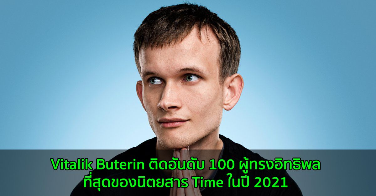 Vitalik Buterin ติดอันดับ 100 ผู้ทรงอิทธิพลที่สุดของนิตยสาร Time ในปี 2021