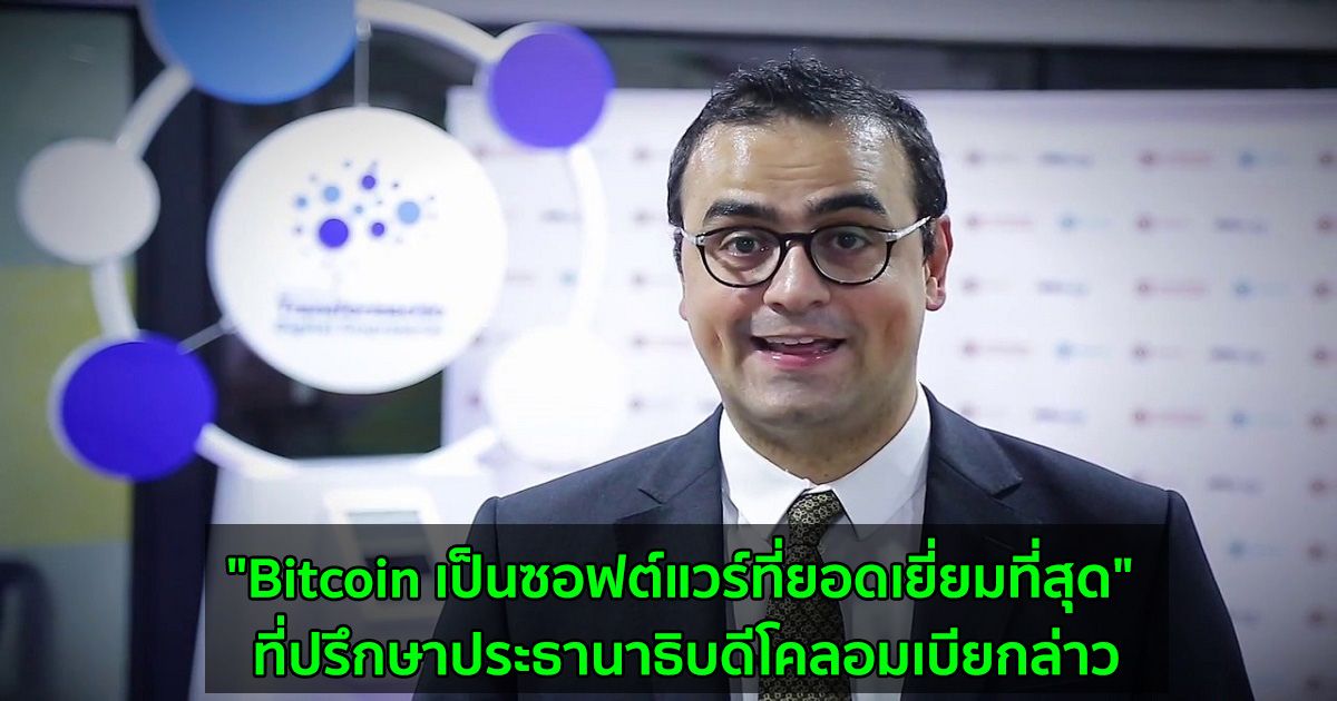 "Bitcoin เป็นซอฟต์แวร์ที่ยอดเยี่ยมที่สุด" ที่ปรึกษาประธานาธิบดีโคลอมเบียกล่าว
