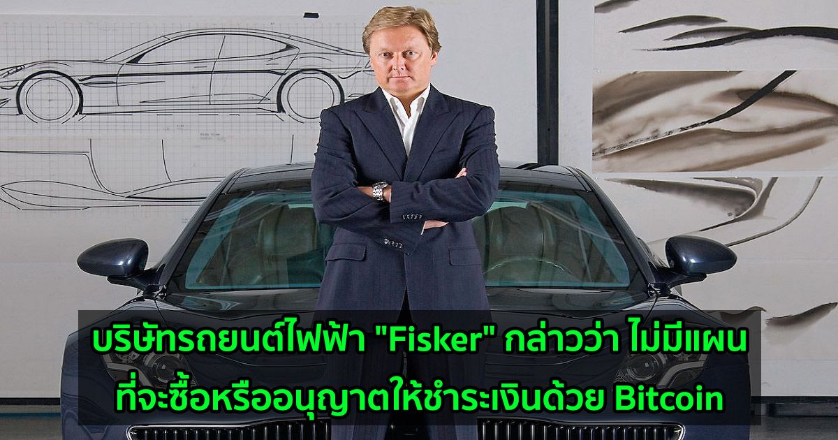 บริษัทรถยนต์ไฟฟ้า "Fisker" กล่าวว่า ไม่มีแผนที่จะซื้อหรืออนุญาตให้ชำระเงินด้วย Bitcoin