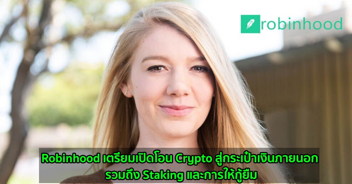 Robinhood เตรียมเพิ่มการโอน Crypto ไปยังกระเป๋าเงินภายนอก รวมถึง Staking และการให้กู้ยืม