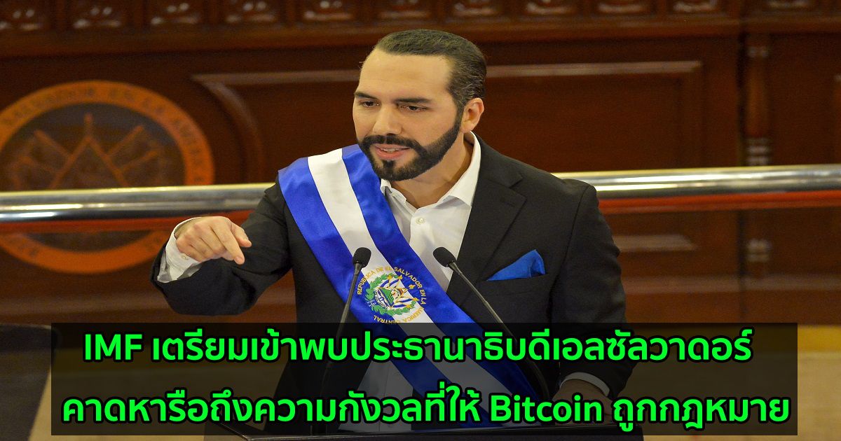 IMF เตรียมเข้าพบประธานาธิบดีเอลซัลวาดอร์  คาดหารือถึงความกังวลที่ให้ Bitcoin ถูกกฎหมาย