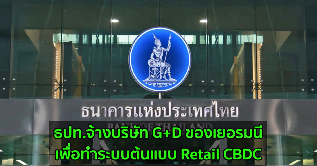 ธนาคารแห่งประเทศไทย จ้างบริษัท G+D ของเยอรมนีเพื่อทำระบบต้นแบบ Retail CBDC