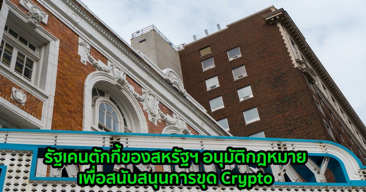 รัฐเคนตักกี้ของสหรัฐฯ อนุมัติกฎหมายสองฉบับเพื่อสนับสนุนการขุด Crypto