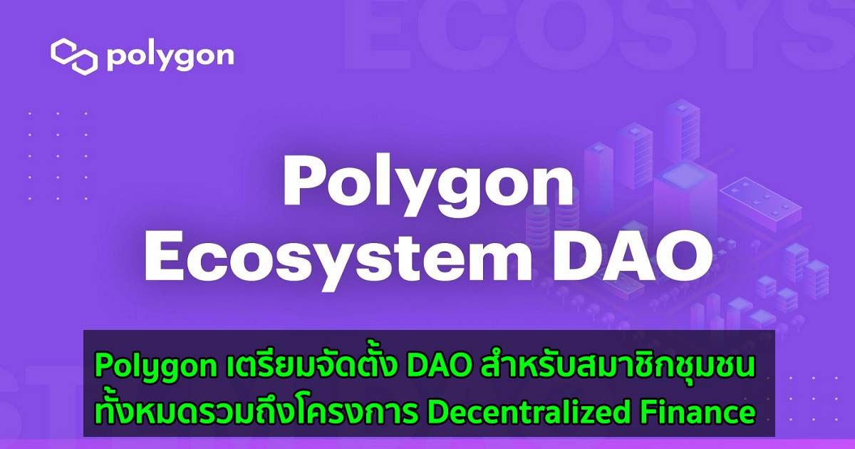 Polygon เตรียมจัดตั้ง DAO สำหรับสมาชิกชุมชนทั้งหมดรวมถึงโครงการ Decentralized Finance