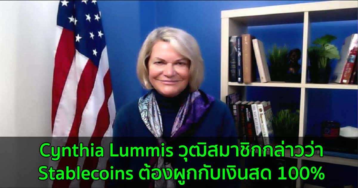Cynthia Lummis วุฒิสมาชิกกล่าวว่า  Stablecoins ต้องผูกกับเงินสด 100%