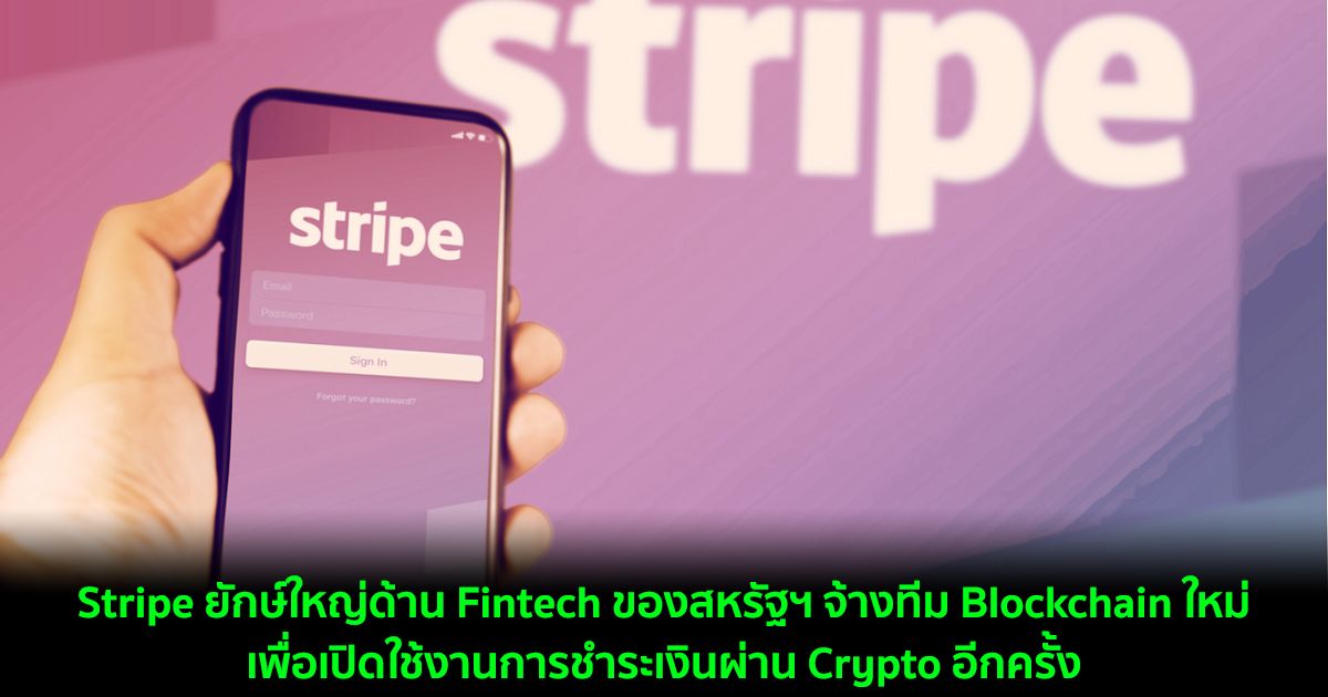 Stripe ยักษ์ใหญ่ด้าน Fintech ของสหรัฐฯ จ้างทีม Blockchain ใหม่เพื่อเปิดใช้งานการชำระเงินผ่าน Crypto อีกครั้ง