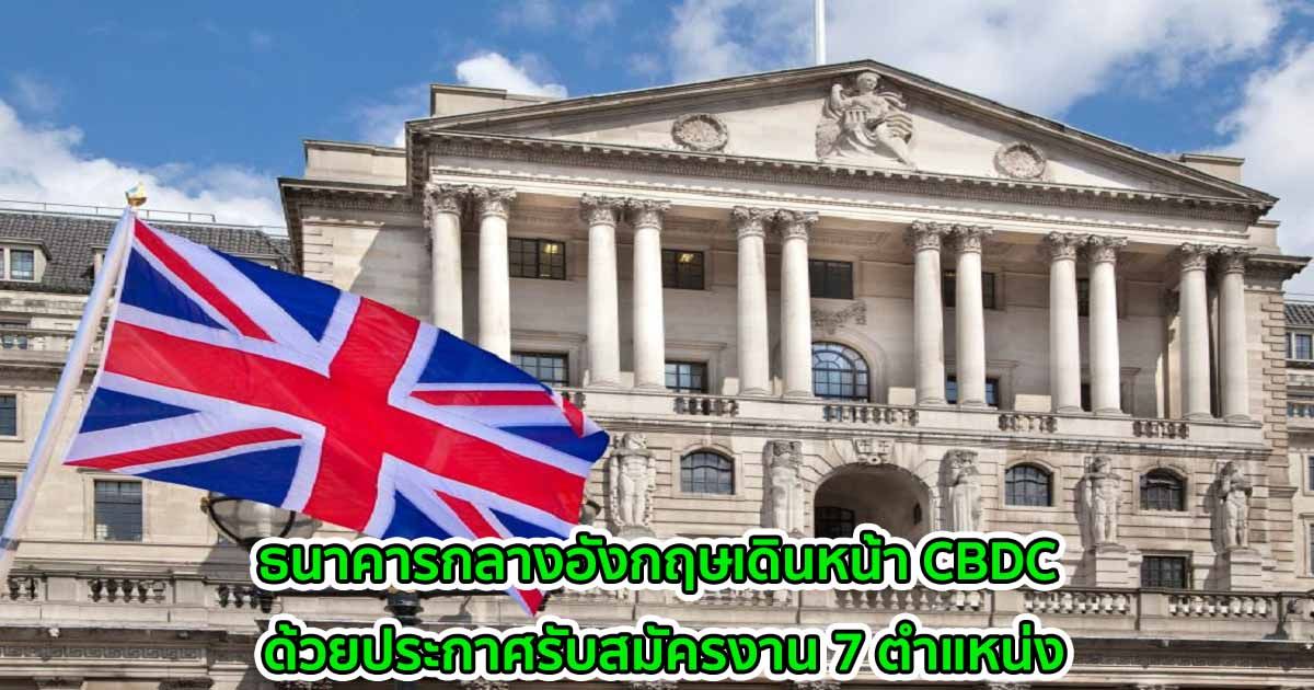 ธนาคารกลางอังกฤษเดินหน้า CBDC ด้วยประกาศรับสมัครงาน 7 ตำแหน่ง