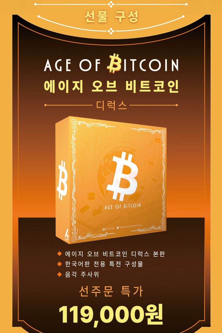 ชุด Age of Bitcoin Deluxe ฉบับภาษาเกาหลี ราคาสั่งจองล่วงหน้า 119,000 วอน