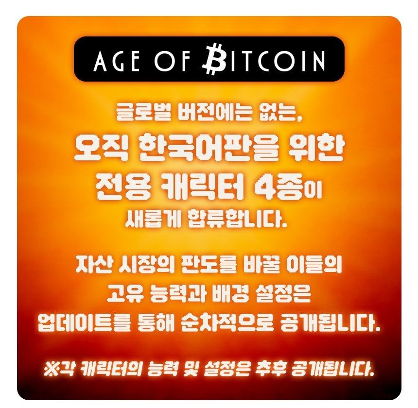 ประกาศตัวละครพิเศษ 4 ตัว เฉพาะ Age of Bitcoin ฉบับภาษาเกาหลี