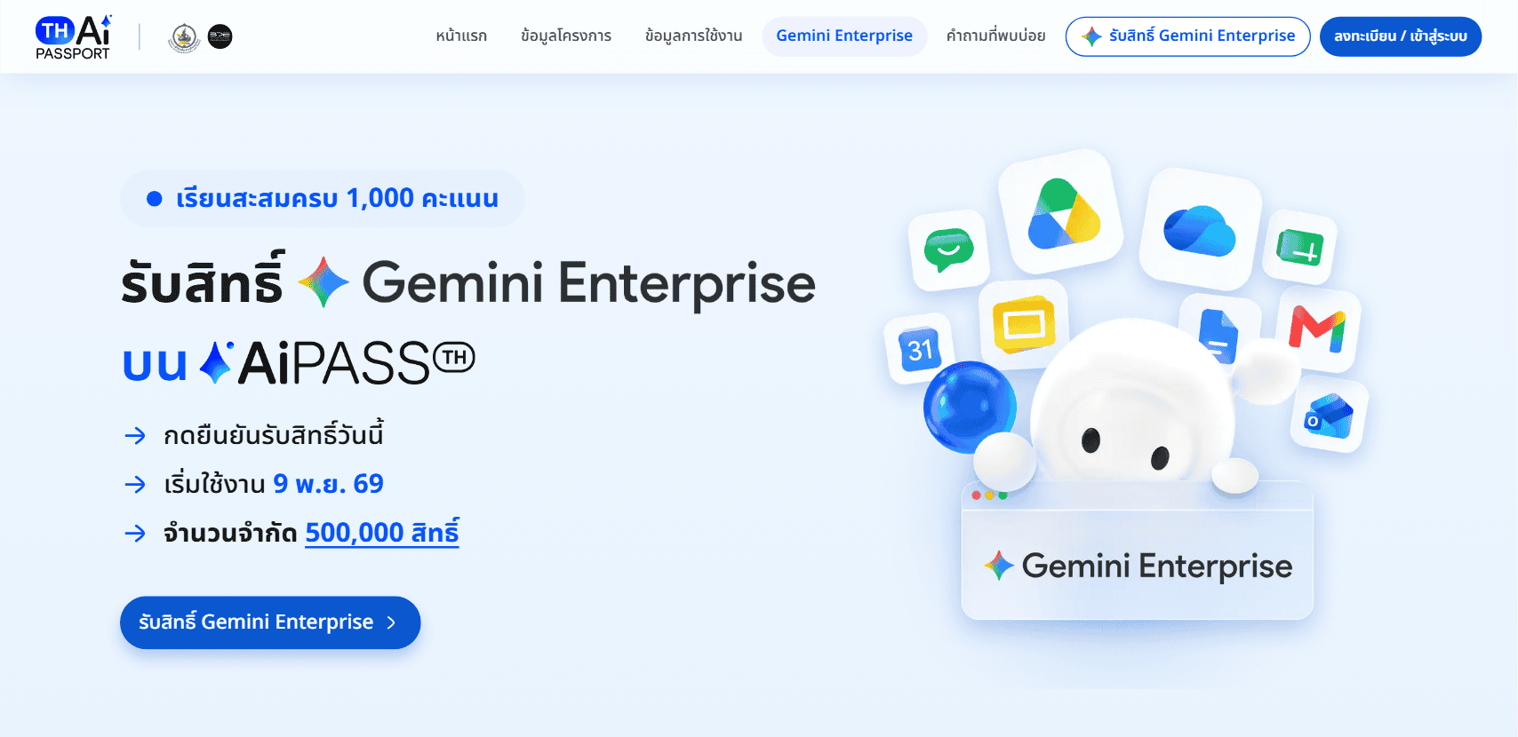 หน้าเว็บ AiPASS รับสิทธิ์ Gemini Enterprise เรียนสะสมครบ 1,000 คะแนน เริ่มใช้งาน 9 พฤศจิกายน 2569 จำนวนจำกัด 500,000 สิทธิ์