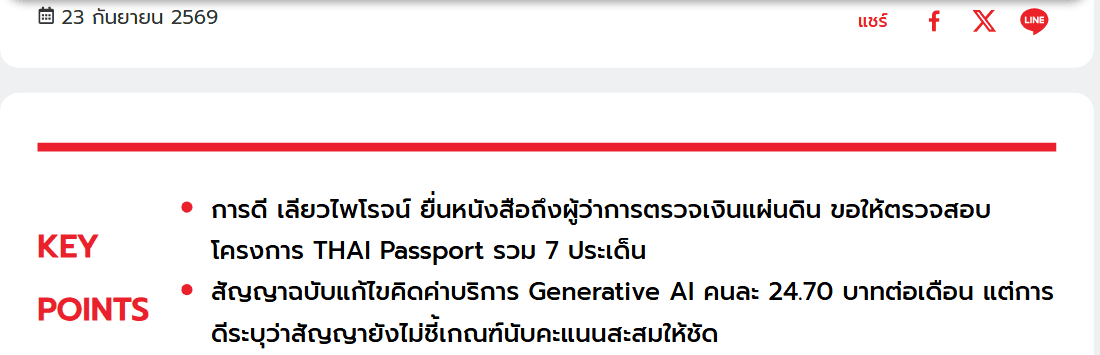 ข่าว PostToday 23 กันยายน 2569 สส.การดี เลียวไพโรจน์ ยื่น สตง. ตรวจสอบ TH-AI Passport 7 ประเด็น สัญญาฉบับแก้ไขคิดค่าบริการ Generative AI คนละ 24.70 บาทต่อเดือน