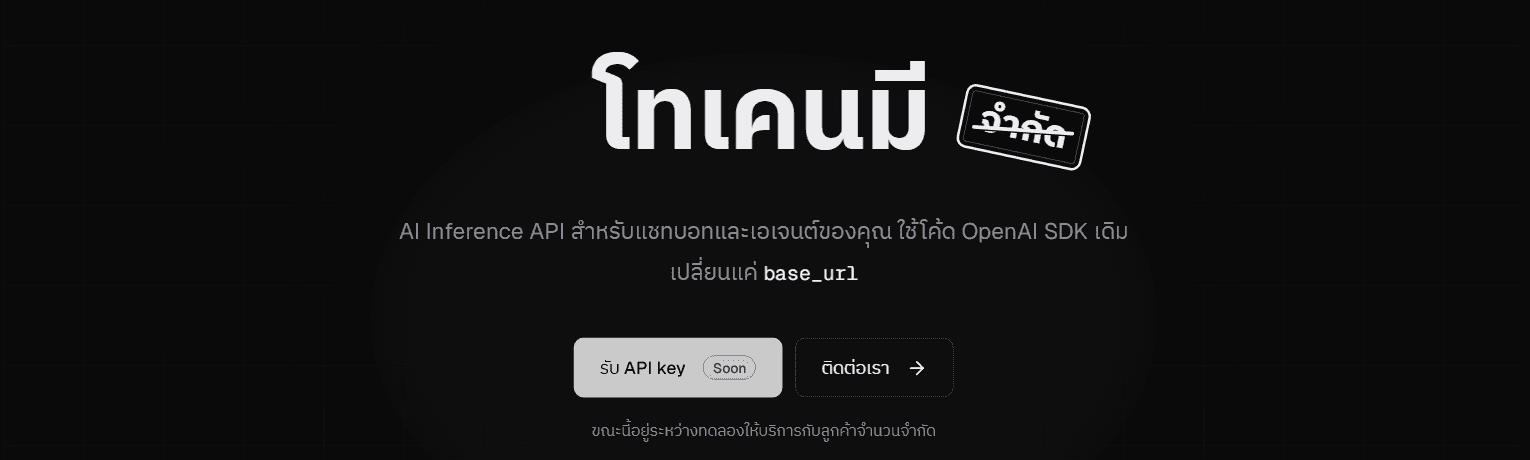 หน้าเว็บ Token Me โทเคนมี จำกัด AI Inference API สำหรับแชทบอทและเอเจนต์ ใช้โค้ด OpenAI SDK เดิม ขณะนี้อยู่ระหว่างทดลองให้บริการกับลูกค้าจำนวนจำกัด
