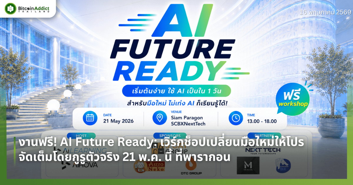 งานฟรี! AI Future Ready: เวิร์กช็อปเปลี่ยนมือใหม่ให้โปร จัดเต็มโดยกูรูตัวจริง 21 พ.ค. นี้ ที่พารากอน