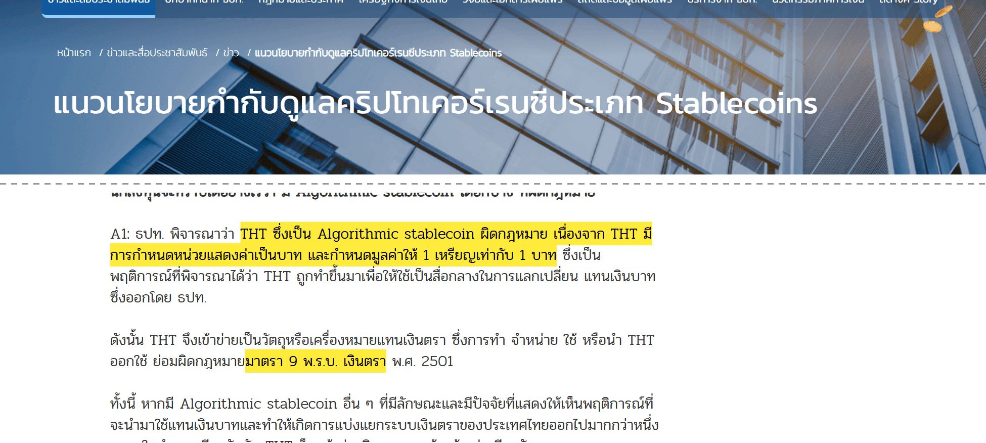 ข่าวบนเว็บ ธนาคารแห่งประเทศไทย เรื่องแนวนโยบายกำกับดูแลคริปโทเคอร์เรนซีประเภท Stablecoins ส่วนถามตอบระบุว่าโทเคน THT เข้าข่ายผิดมาตรา 9 ของพระราชบัญญัติเงินตรา