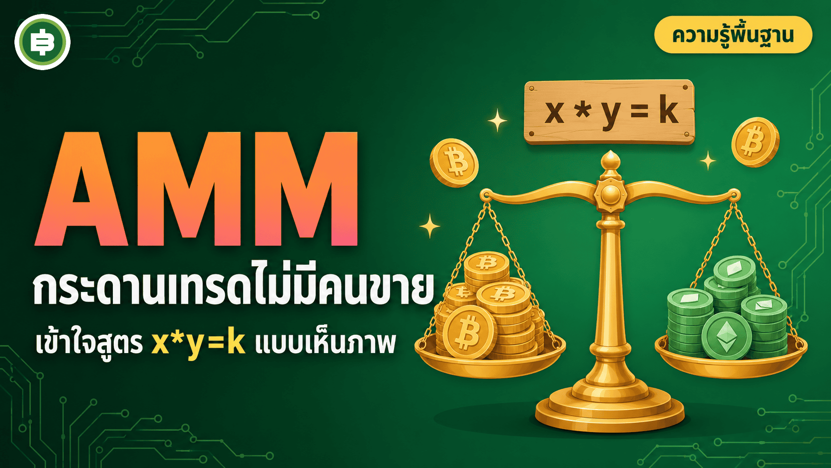 AMM คืออะไร กระดานเทรดไม่มีคนขายได้ยังไง