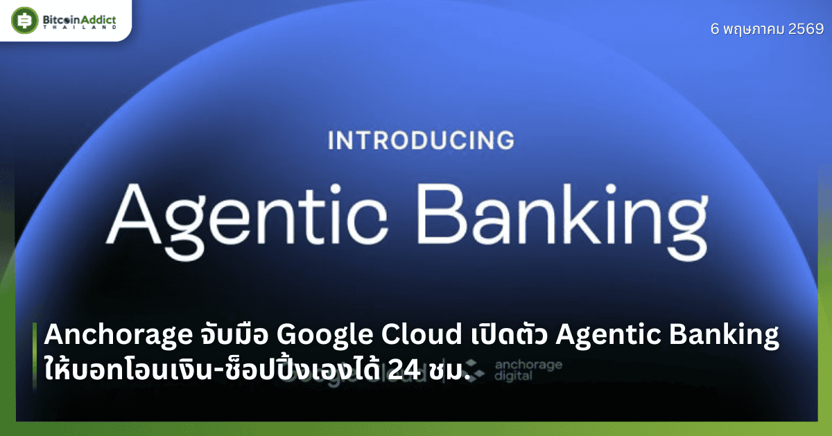 Anchorage จับมือ Google Cloud เปิดตัว Agentic Banking ให้บอทโอนเงิน-ช็อปปิ้งเองได้ 24 ชม.