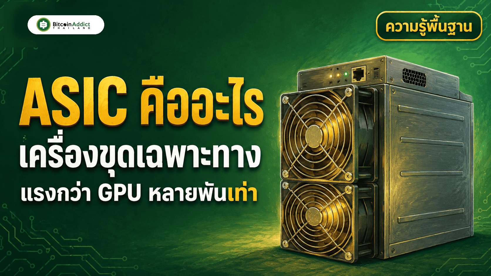 ASIC คืออะไร เครื่องขุดเฉพาะทาง แรงกว่า GPU หลายพันเท่า