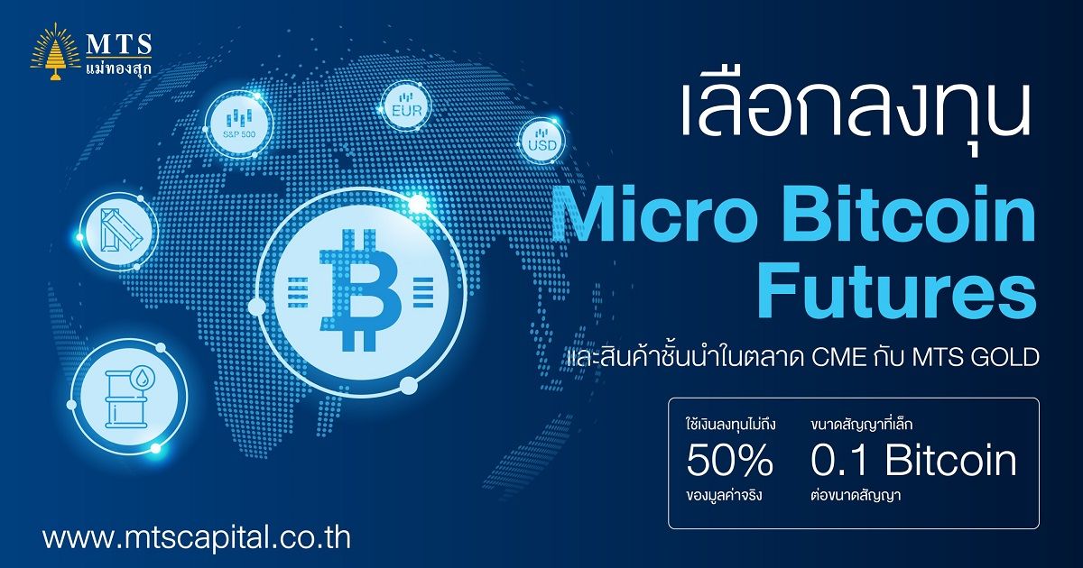 MTS จับมือ CME พานักลงทุนเข้าถึง Micro Bitcoin Futures