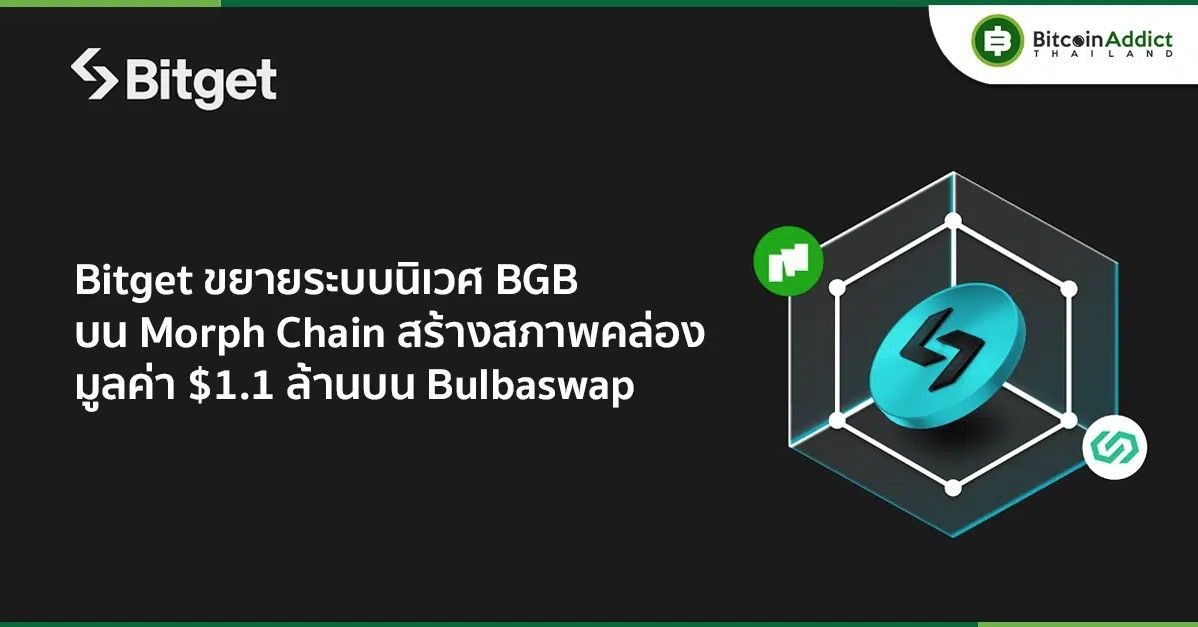 Bitget ขยายระบบนิเวศ BGB บน Morph Chain สร้างสภาพคล่องมูลค่า $1.1 ล้านบน Bulbaswap