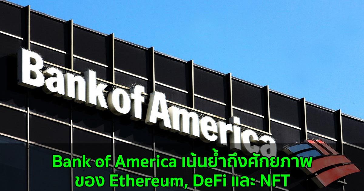 Bank of America เน้นย้ำถึงศักยภาพของ Ethereum, DeFi และ NFT