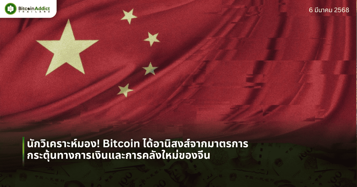 นักวิเคราะห์มอง! Bitcoin ได้อานิสงส์จากมาตรการกระตุ้นทางการเงินและการคลังใหม่ของจีน