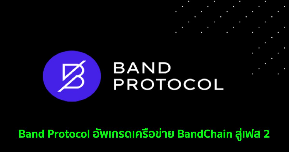 Band Protocol อัพเกรดเครือข่าย BandChain สู่เฟส 2