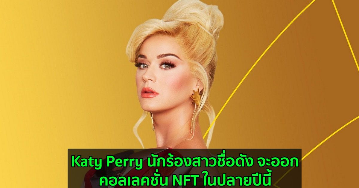 Katy Perry นักร้องสาวชื่อดัง จะออกคอลเลคชั่น NFT ในปลายปีนี้
