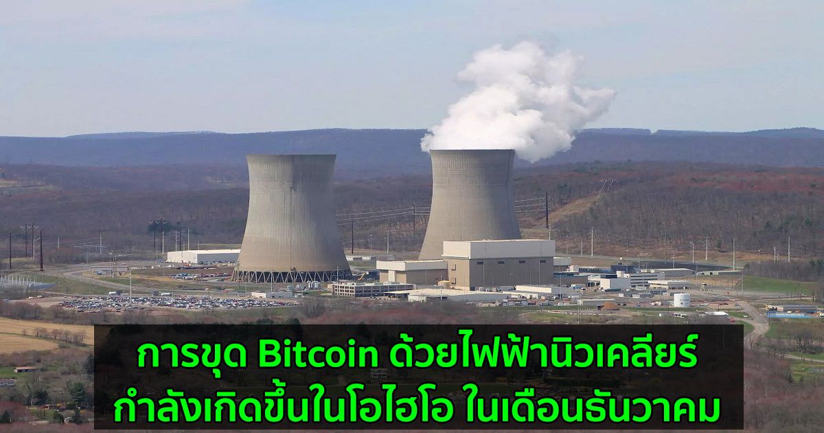 การขุด Bitcoin ด้วยไฟฟ้านิวเคลียร์  กำลังเกิดขึ้นในโอไฮโอ ในเดือนธันวาคม