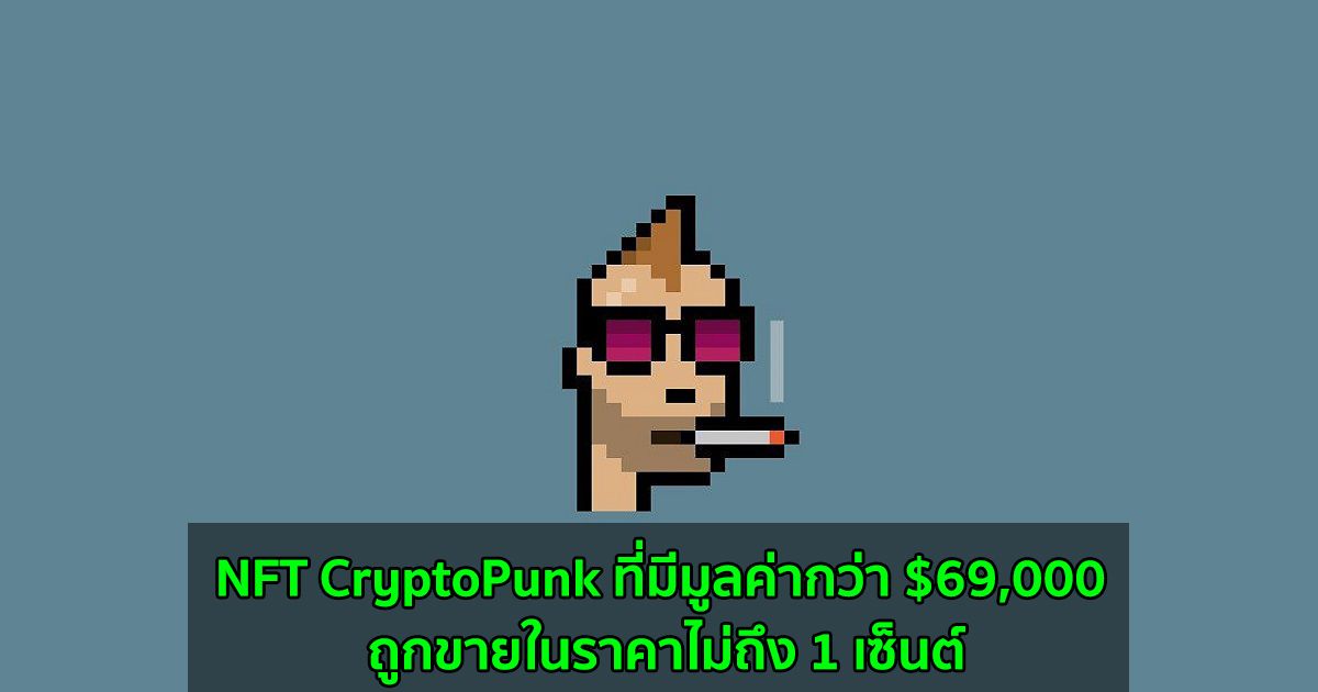NFT CryptoPunk ที่มีมูลค่ากว่า $69,000 ถูกขายในราคาไม่ถึง 1 เซ็นต์