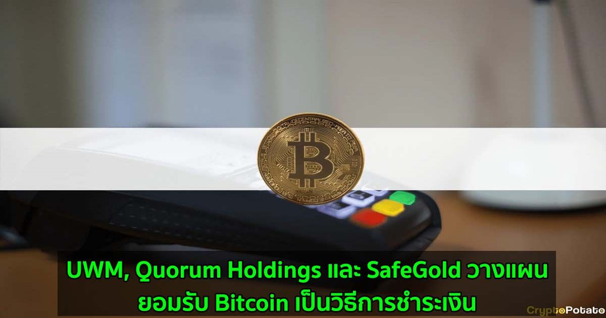 UWM, Quorum Holdings และ SafeGold วางแผนที่จะยอมรับ Bitcoin เป็นวิธีการชำระเงิน