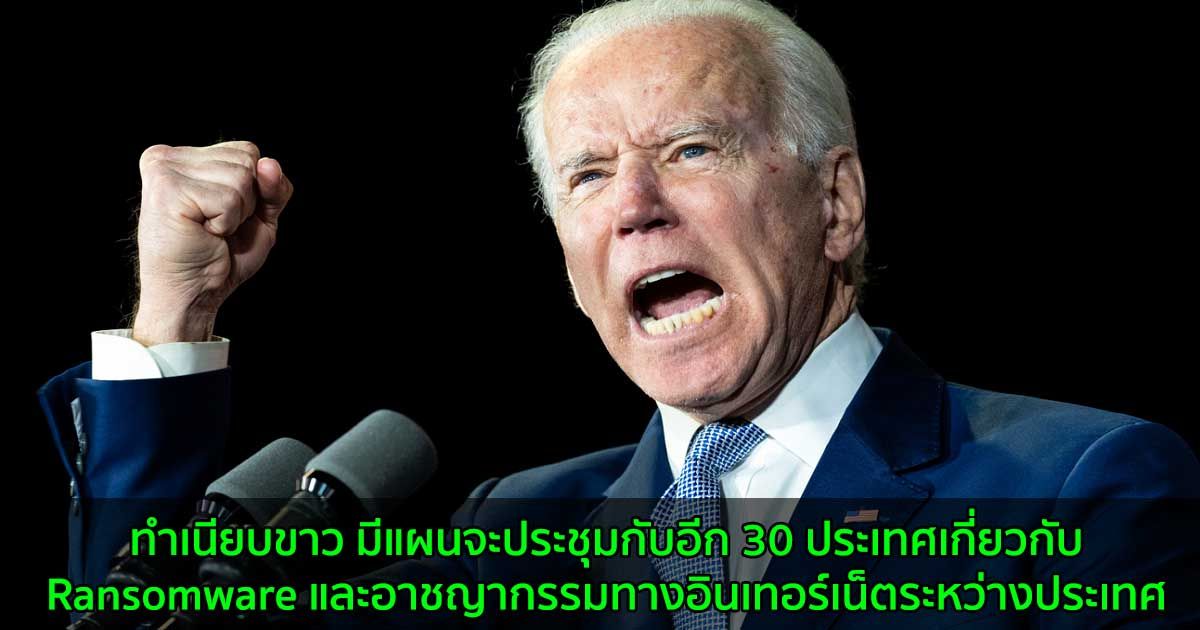 ทำเนียบขาว มีแผนจะประชุมกับอีก 30 ประเทศเกี่ยวกับ Ransomware และอาชญากรรมทางอินเทอร์เน็ตระหว่างประเทศ