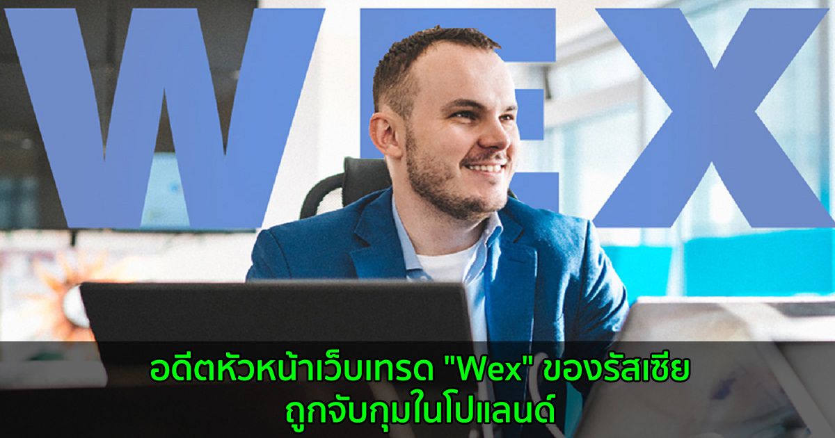 อดีตหัวหน้าเว็บเทรด "Wex" ของรัสเซีย ถูกจับกุมในโปแลนด์