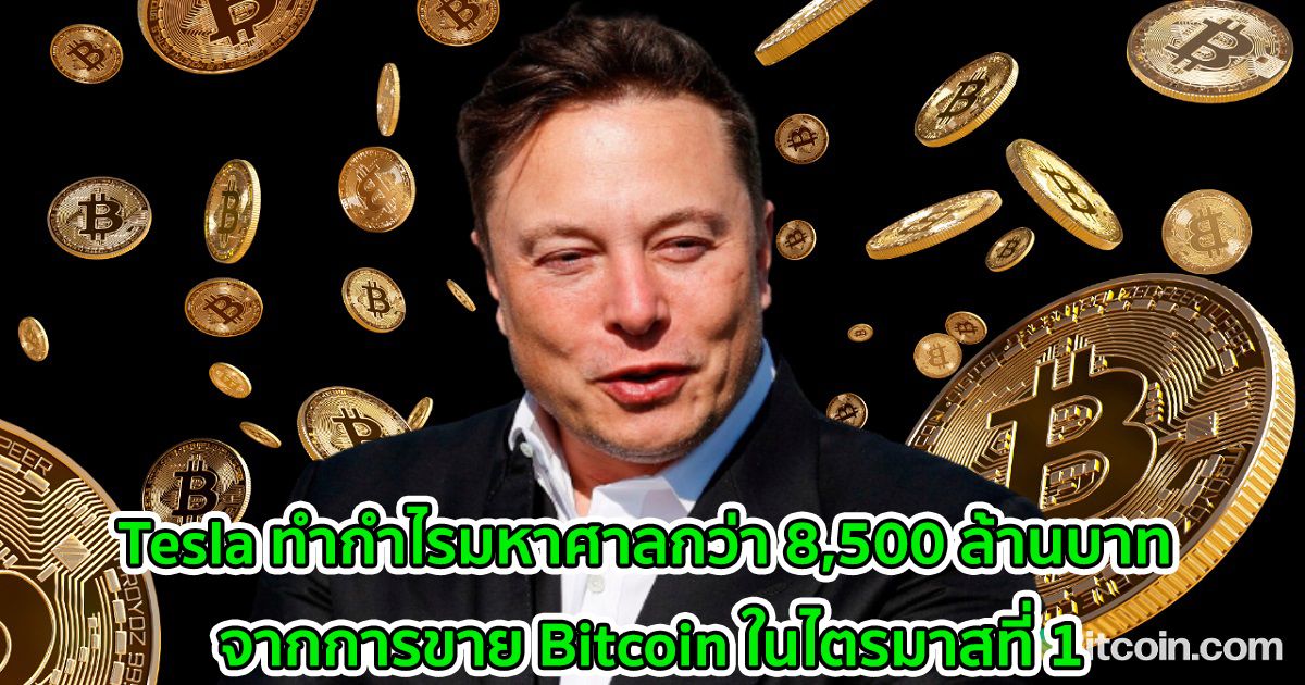Tesla ทำกำไรมหาศาลกว่า 8,500 ล้านบาท จากการขาย Bitcoin ในไตรมาสที่ 1