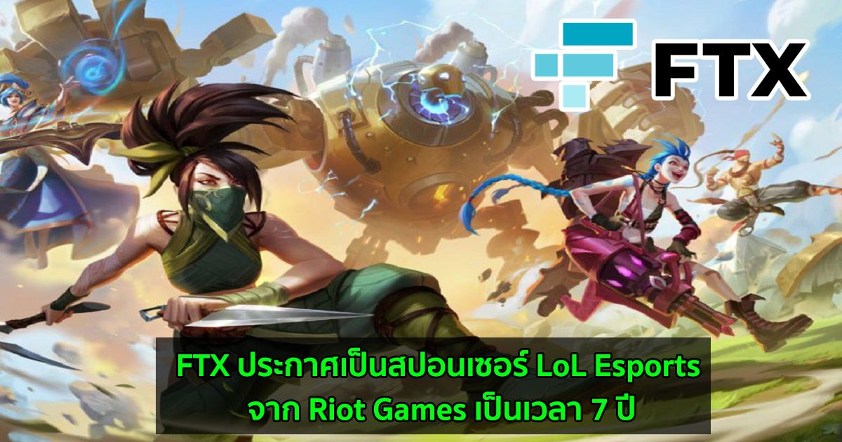 FTX ประกาศเป็นสปอนเซอร์ LoL Esports จาก Riot Games เป็นเวลา 7 ปี