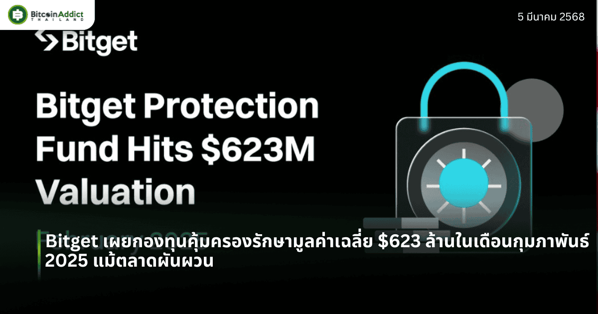 Bitget เผยกองทุนคุ้มครองรักษามูลค่าเฉลี่ย $623 ล้านในเดือนกุมภาพันธ์ 2025 แม้ตลาดผันผวน