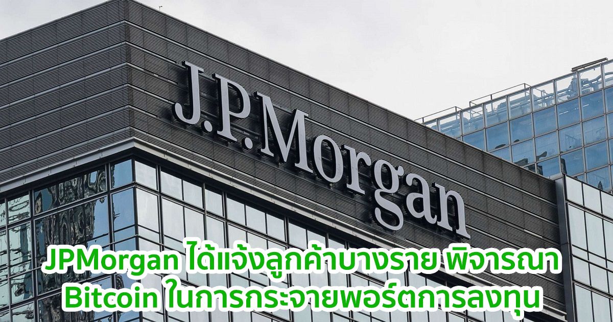 JPMorgan ได้แจ้งกับลูกค้าบางรายว่า Bitcoin มีประโยชน์อย่างไร