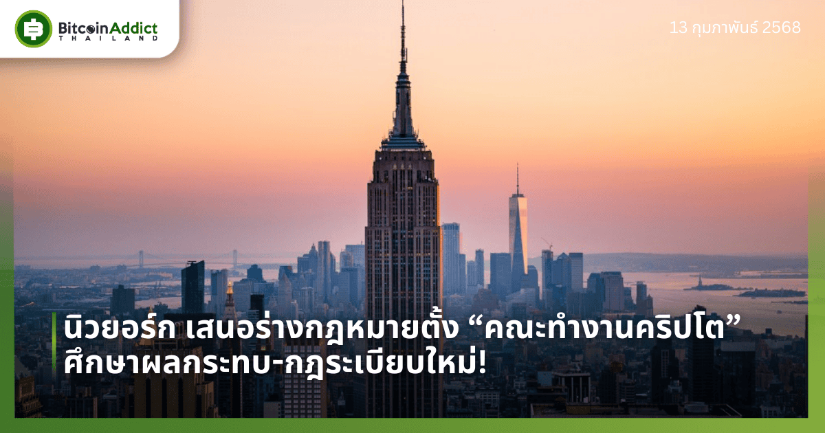 นิวยอร์ก เสนอร่างกฎหมายตั้ง “คณะทำงานคริปโต” ศึกษาผลกระทบ-กฎระเบียบใหม่!