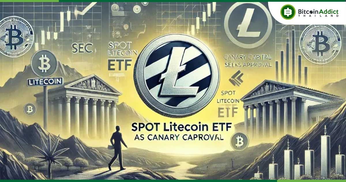 Litecoin ETF ใกล้ถึงคิว? การยื่นขอของ Canary Capital จุดกระแสความหวัง