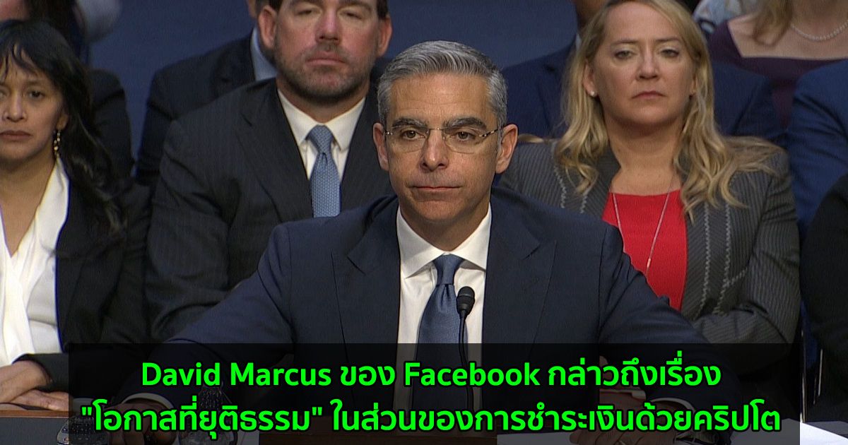 David Marcus ของ Facebook กล่าวถึงเรื่อง "โอกาสที่ยุติธรรม" ในส่วนของการชำระเงินด้วยคริปโต