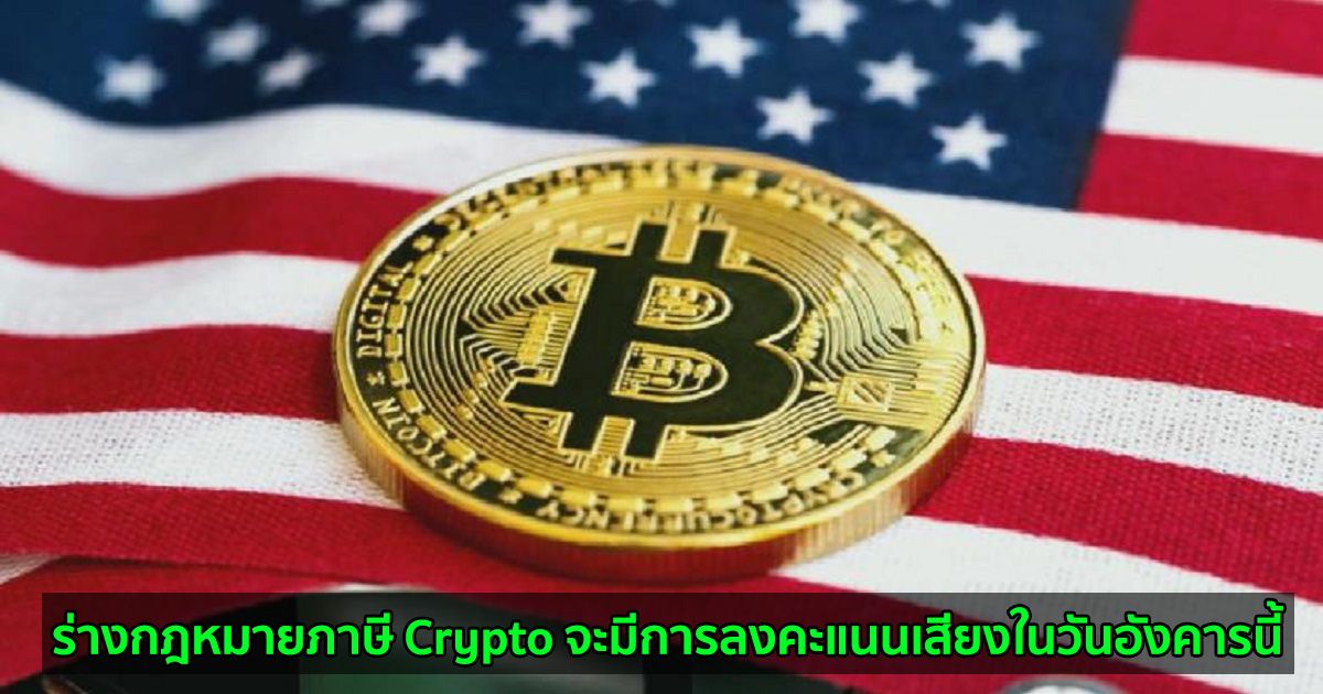 ร่างกฎหมายภาษี Crypto จะมีการลงคะแนนเสียงในวันอังคารนี้