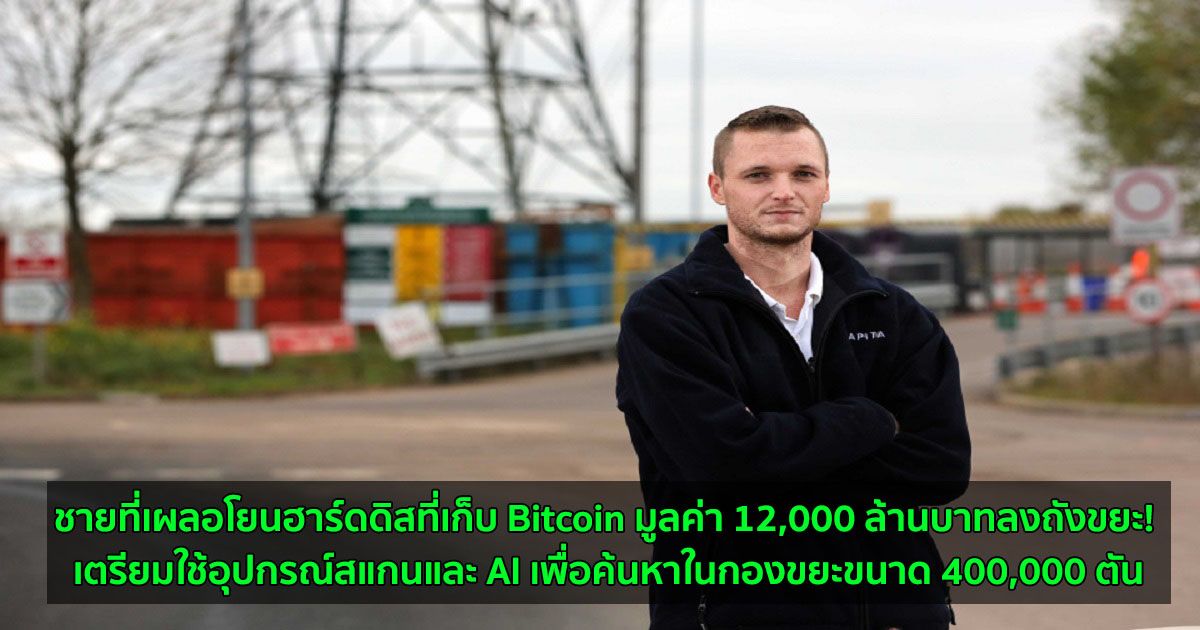 ชายที่เผลอโยนฮาร์ดดิสที่เก็บ Bitcoin มูลค่า 12,000 ล้านบาทลงถังขยะ! เตรียมใช้อุปกรณ์สแกนและ AI เพื่อค้นหาในกองขยะขนาด 400,000 ตัน