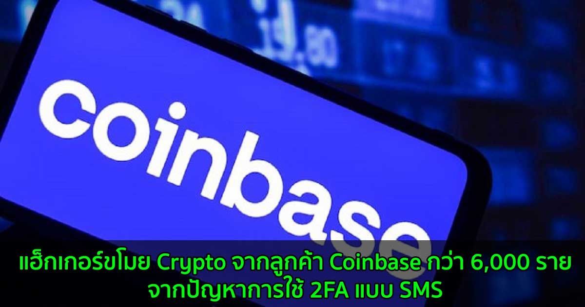 แฮ็กเกอร์ขโมย Crypto จากลูกค้า Coinbase กว่า 6,000 รายจากปัญหาการใช้ 2FA แบบ SMS