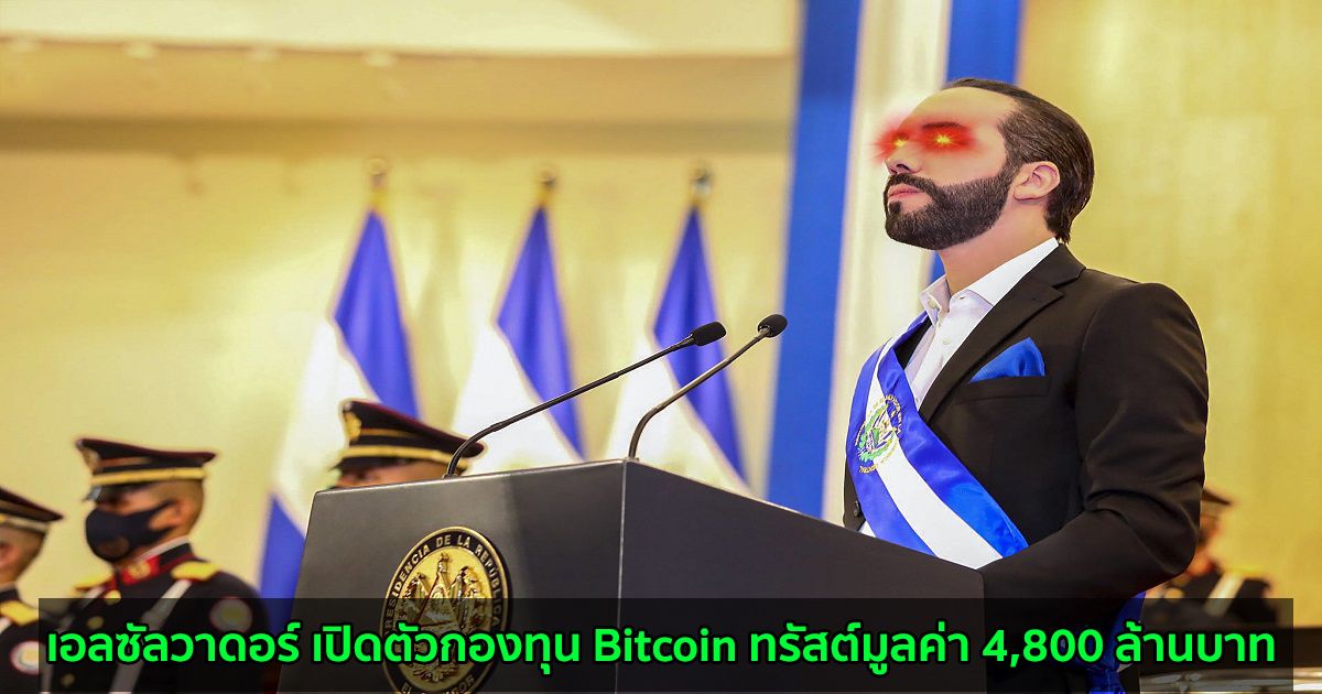 เอลซัลวาดอร์ เปิดตัวกองทุน Bitcoin ทรัสต์มูลค่า 4,800 ล้านบาท