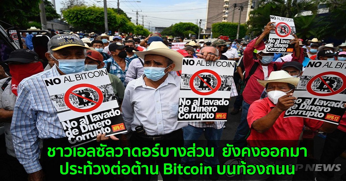 ชาวเอลซัลวาดอร์บางส่วน  ยังคงออกมาประท้วงต่อต้าน Bitcoin บนท้องถนน