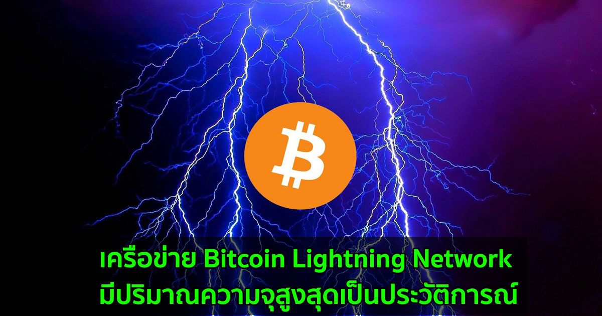 เครือข่าย Bitcoin Lightning Network มีปริมาณความจุสูงสุดเป็นประวัติการณ์