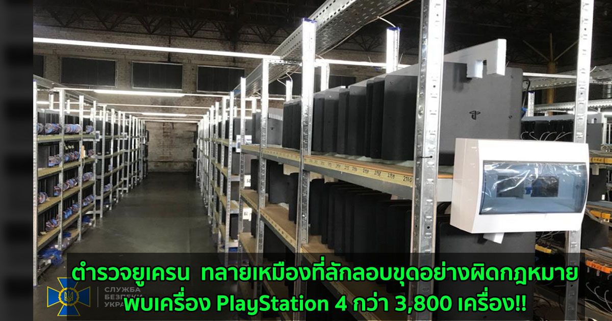 ตำรวจยูเครน  ทลายเหมืองที่ลักลอบขุดอย่างผิดกฎหมาย....พบเครื่อง PlayStation 4 กว่า 3,800 เครื่อง!!