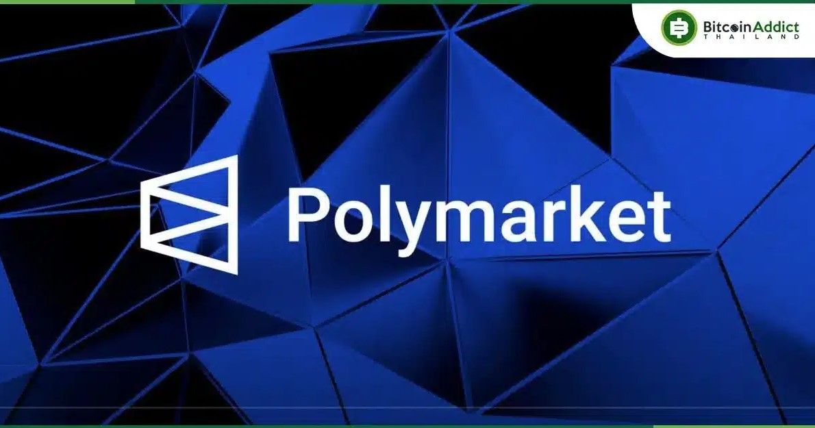 ตำรวจไซเบอร์ เดินหน้าปิด Polymarket เว็บไซต์เดิมพันผ่านคริปโต ชี้เป็นแหล่งพนันออนไลน์