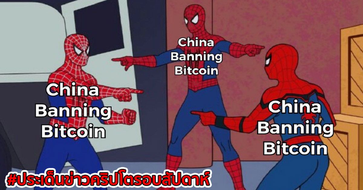 สรุปประเด็นข่าว Cryptocurrency ในรอบสัปดาห์ 19-25 กันยายน 2021